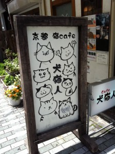 蛸薬師通りの猫かふぇ01