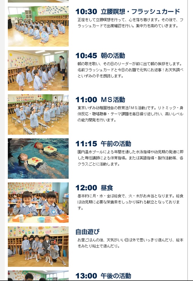 東京いずみ幼稚園の１日の流れ画像