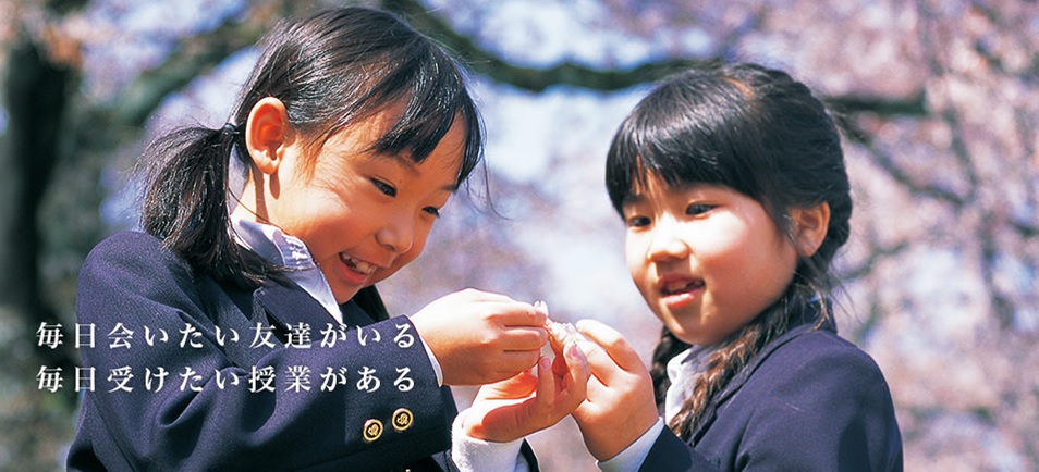 相模女子大学小学部のホームページにあった桜の花びらを見つけて楽しそうな女の子の画像