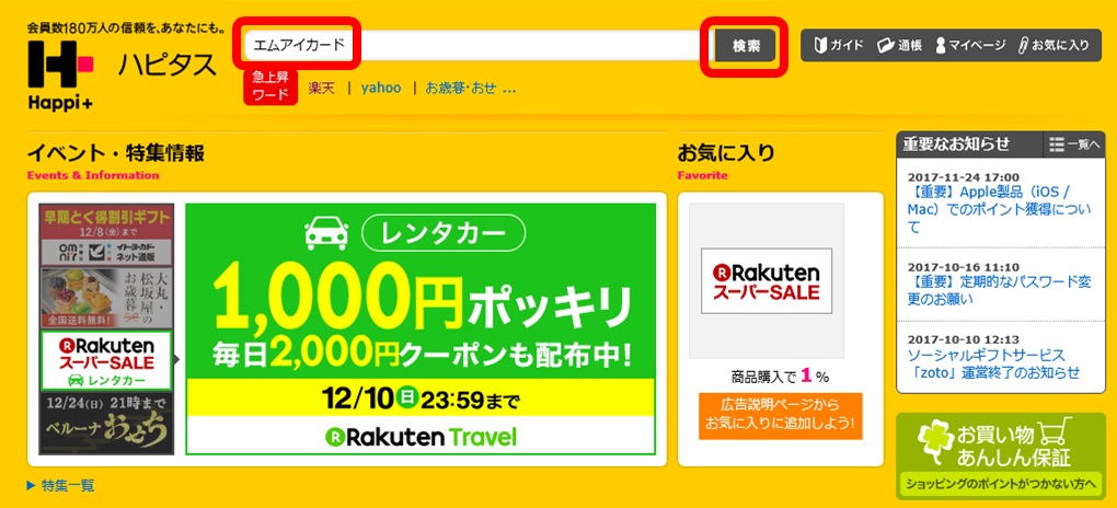 １万円分のポイントをもらうため、ハピタスからＭＩカードを検索する方法の画像