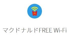 マクドナルドの無料Wi-Fiのアイコン（アイキャッチ画像）のイメージ
