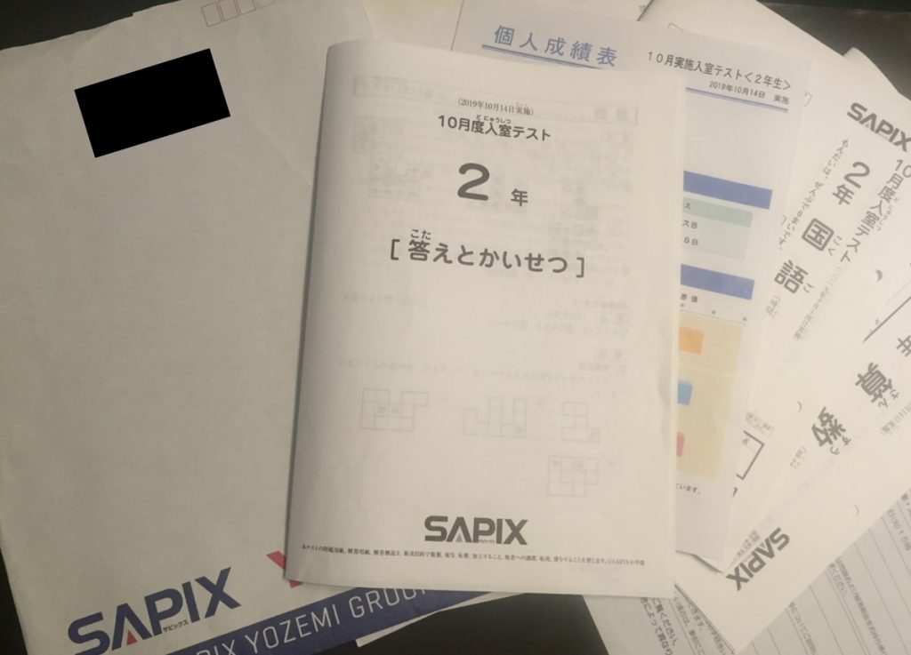 SAPIXの入室テスト後に郵送されてきた問題・回答・成績表（小学2年生10月）などのイメージ画像