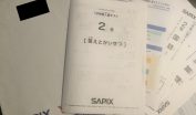 SAPIXの入室テスト後に郵送されてきた問題・回答・成績表（小学2年生10月）などのイメージ画像