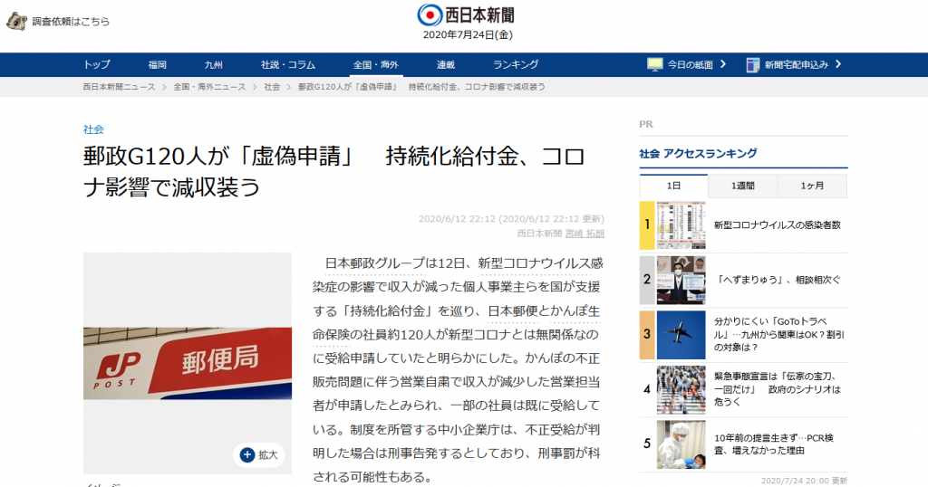 西日本新聞の記事「郵政G120人が「虚偽申請」　持続化給付金、コロナ影響で減収装う」