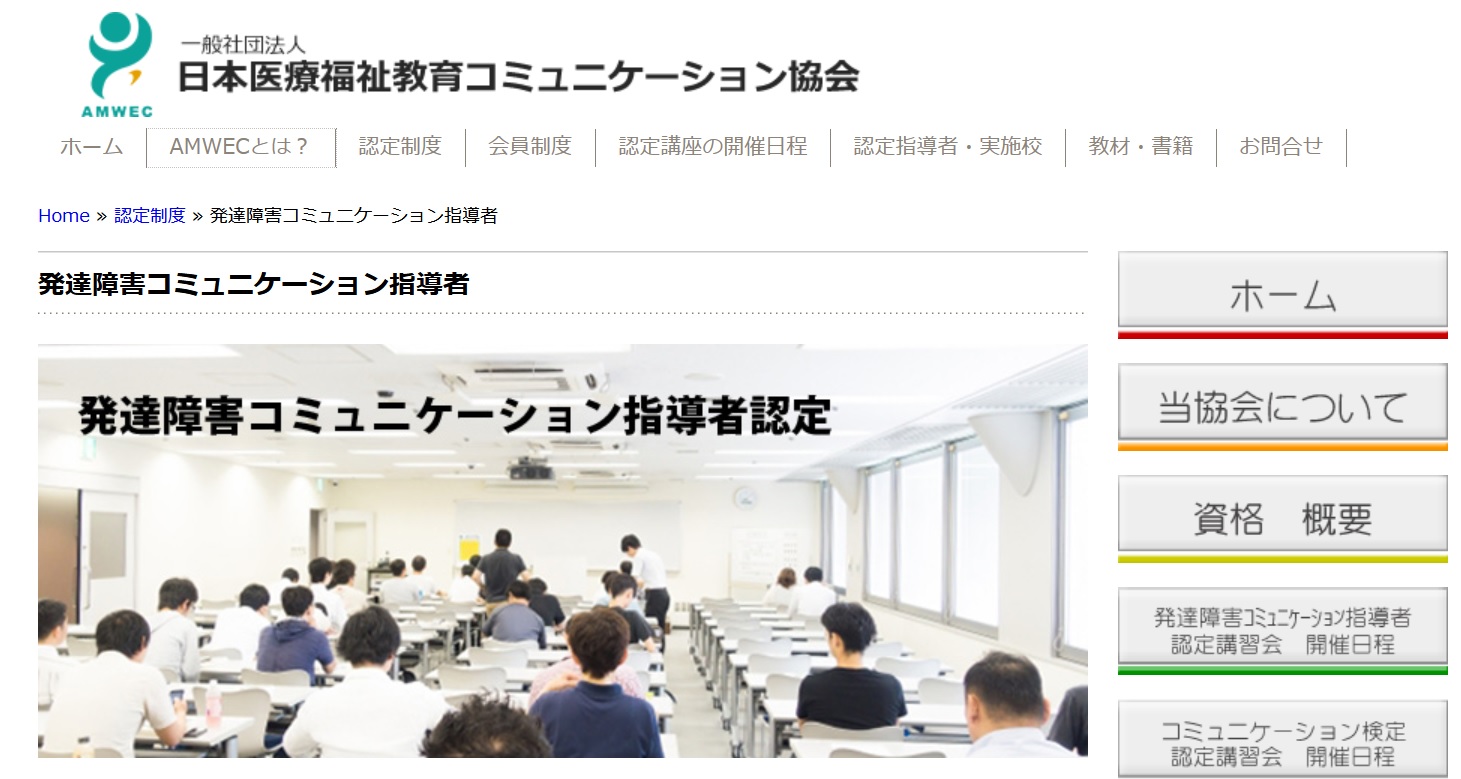 一般社団法人 日本医療福祉教育コミュニケーション協会（AMWEC）