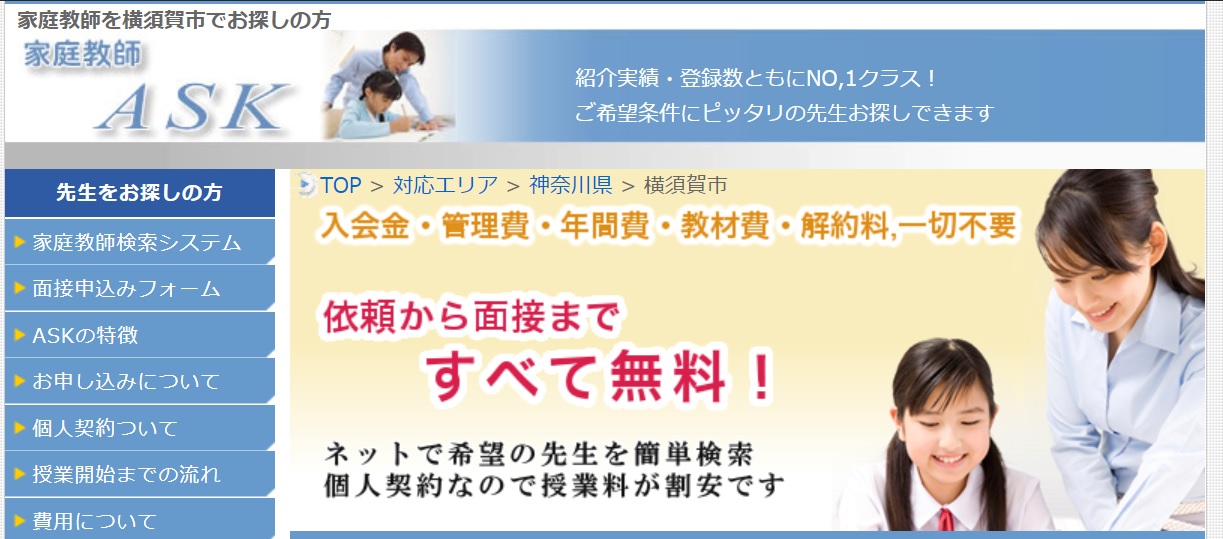 横須賀市で人気を集める個人契約サイト 家庭教師のASK