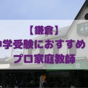 鎌倉でおすすめの中学受験対応プロ家庭教師センター