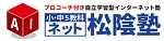 小学生が利用できるオンライン家庭教師 ネット松陰塾のロゴ
