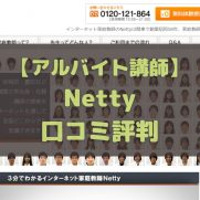Netty アルバイト講師 口コミ評判