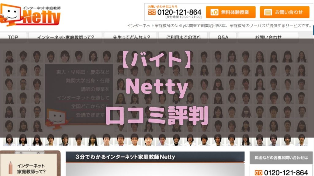 Netty アルバイト 口コミ評判