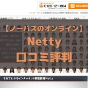 家庭教師ノーバス オンライン Netty