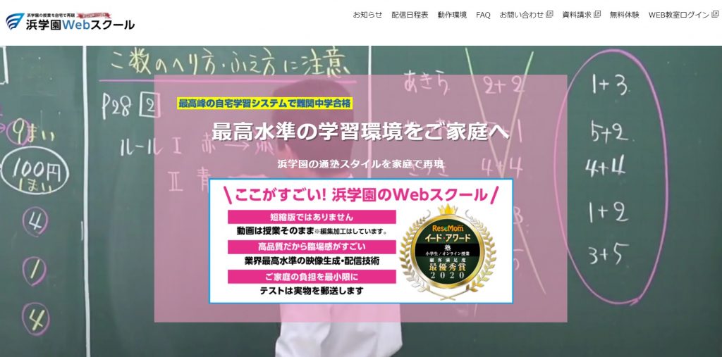 関西の「中学受験をする小学生におすすめのオンライン学習塾」Webスクール