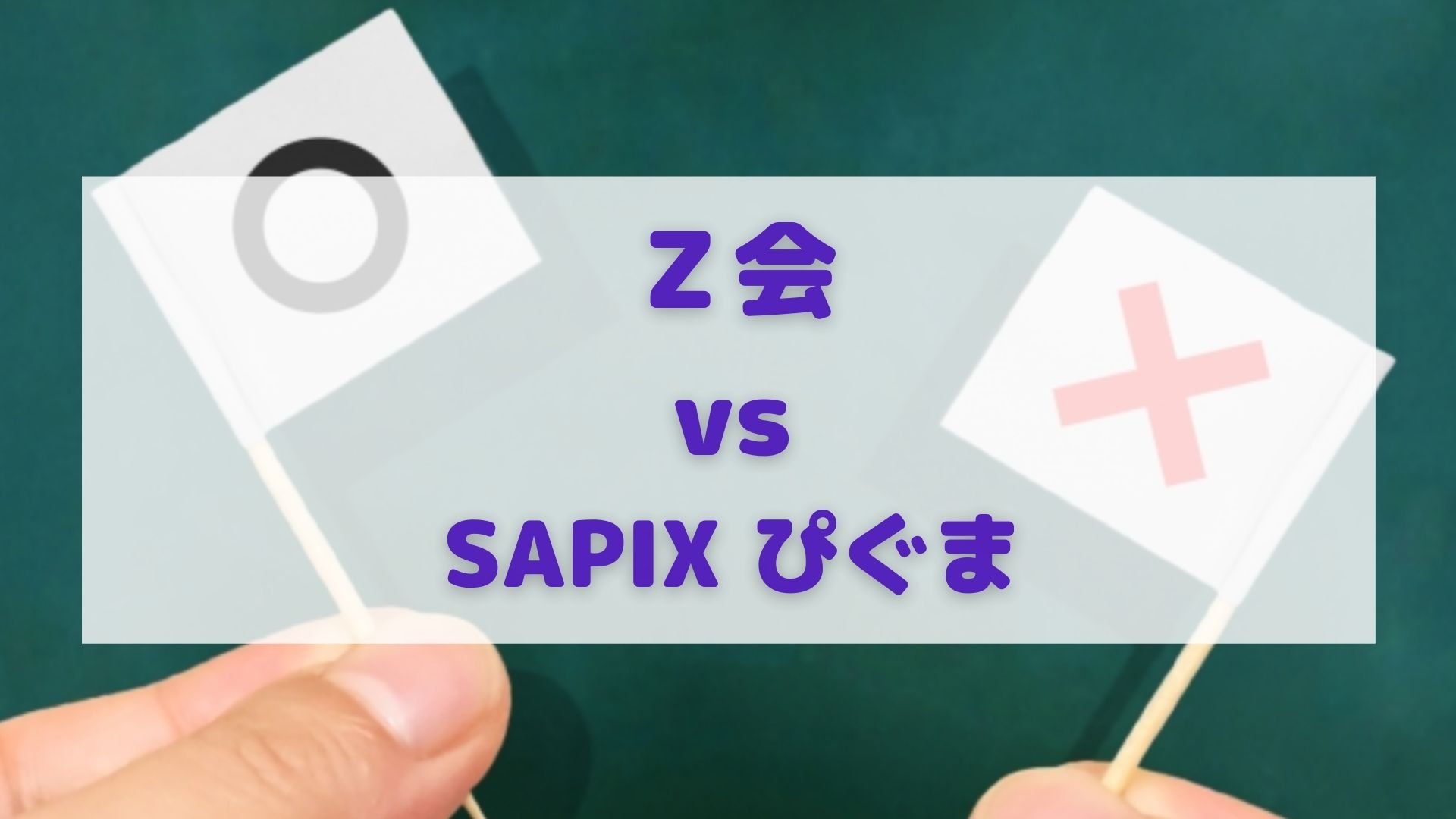 【中学受験】Z会・サピックスの通信問題集を比較!小学生の ...