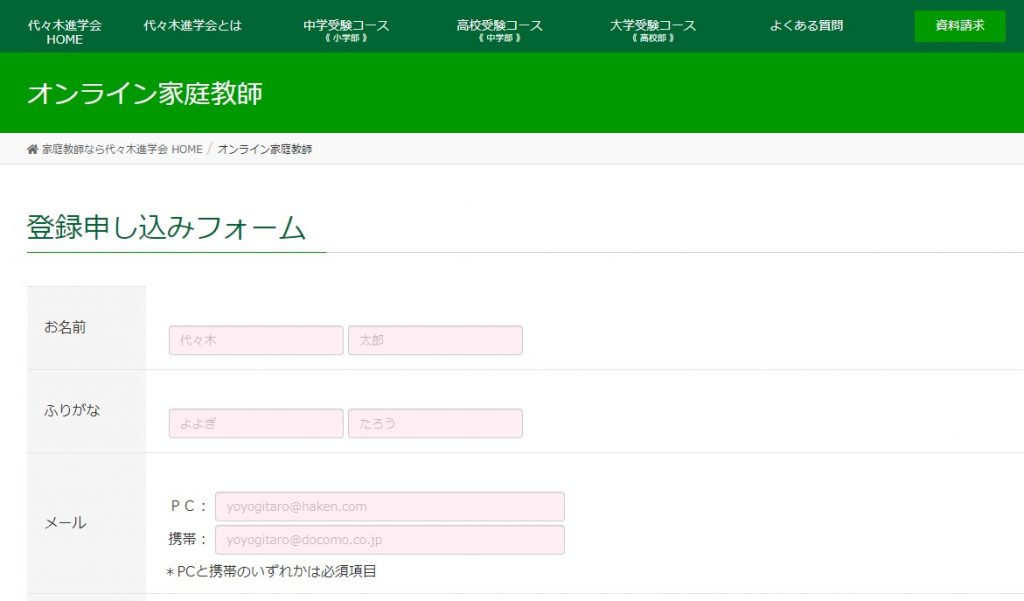 代々木進学会 公式サイト オンライン家庭教師 登録申し込みフォーム