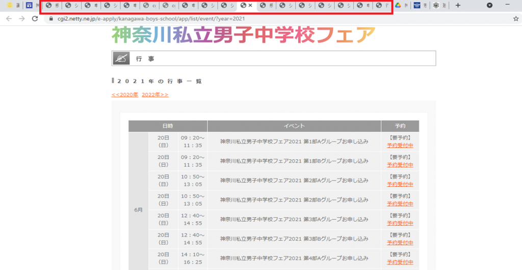 神奈川私立男子中学校フェアの申込み画面