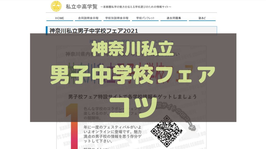 神奈川県私立男子中学校フェアの申込み攻略法