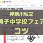神奈川県私立男子中学校フェアの申込み攻略法