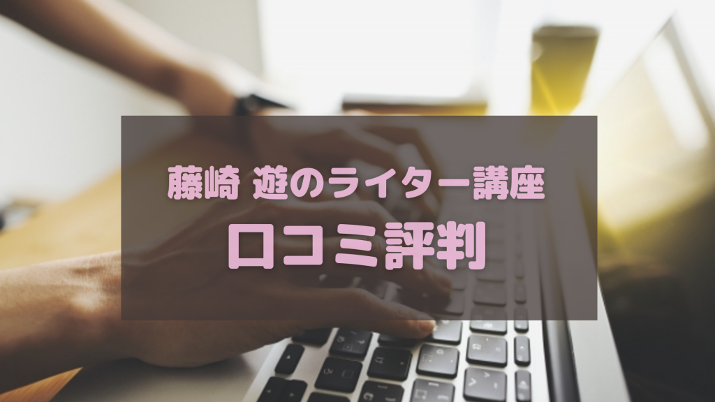 藤崎のwebライター講座でライティングスキルを学んでいる人