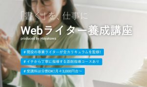 Hayakawa Webライター養成講座