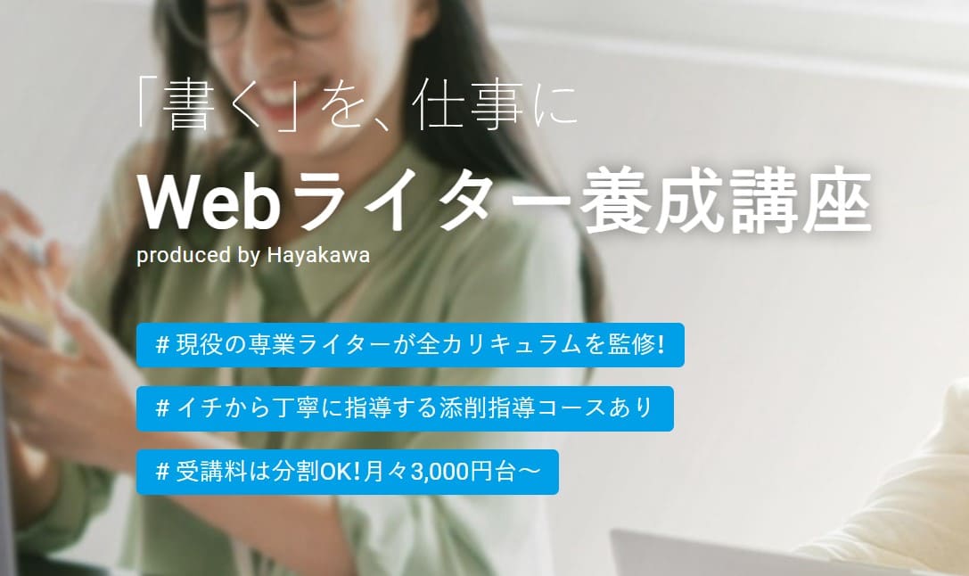 Hayakawa Webライター養成講座（スクール）
