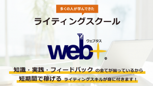 web+(ウェブタス)