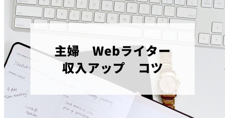 主婦のWebライター収入アップのコツのアイキャッチ画像