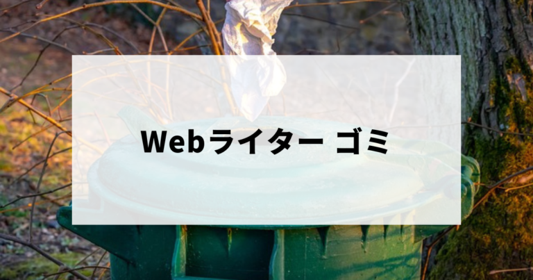 ゴミwebライターのクズ記事