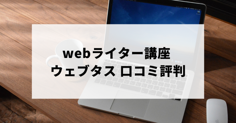 webライター講座 ウェブタスの口コミ評判