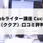 webライター講座 Cucua（ククア）の口コミ評判