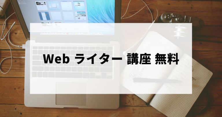 無料・格安Webライター講座ランキング・口コミ評判・選び方など