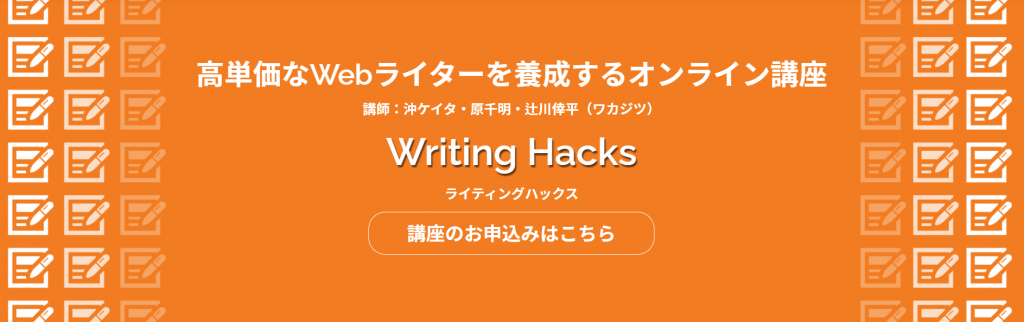 短期学習が可能な無料・格安Webライター講座 WritingHacks（ライティングハックス）