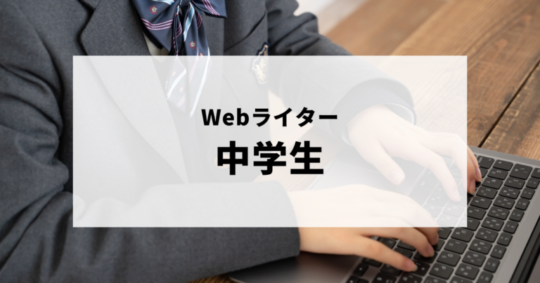 Webライターの始め方・おすすめライティング講座が知りたい中学生