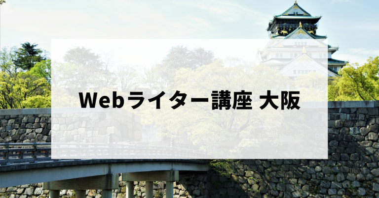 大阪のおすすめWebライター講座