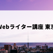 東京でおすすめのWebライター講座