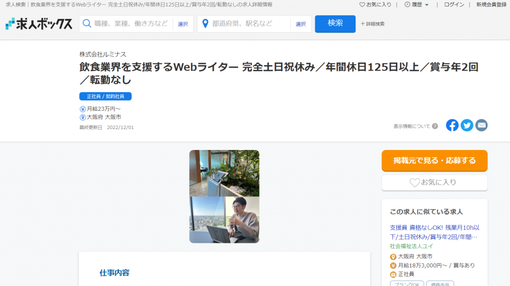 大阪での未経験Webライター求人（求人ボックスより①）