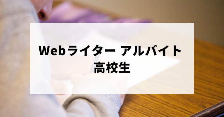 高校生向けのアルバイトとしてのWebライターがおすすめな理由