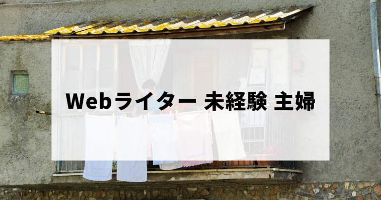 Webライター未経験の主婦がブログなどで稼ぐコツ