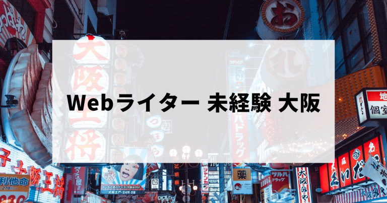 大阪勤務が可能な未経験可のWebライター求人など
