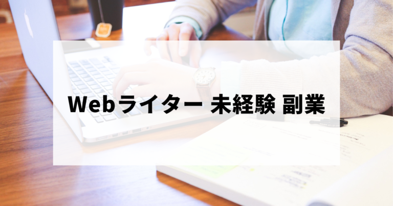 未経験から副業でWebライターを始める方法