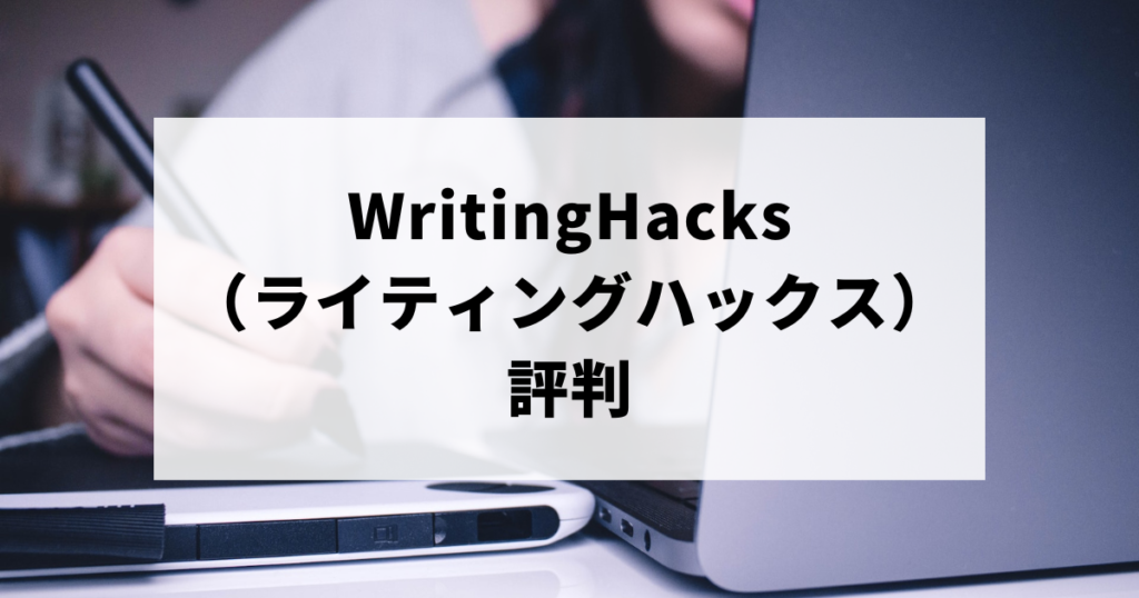 WritingHacks（ライティングハックス）の評判