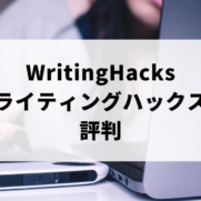 WritingHacks（ライティングハックス）の評判
