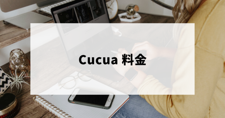 Cucuaの料金（入会金を含む）