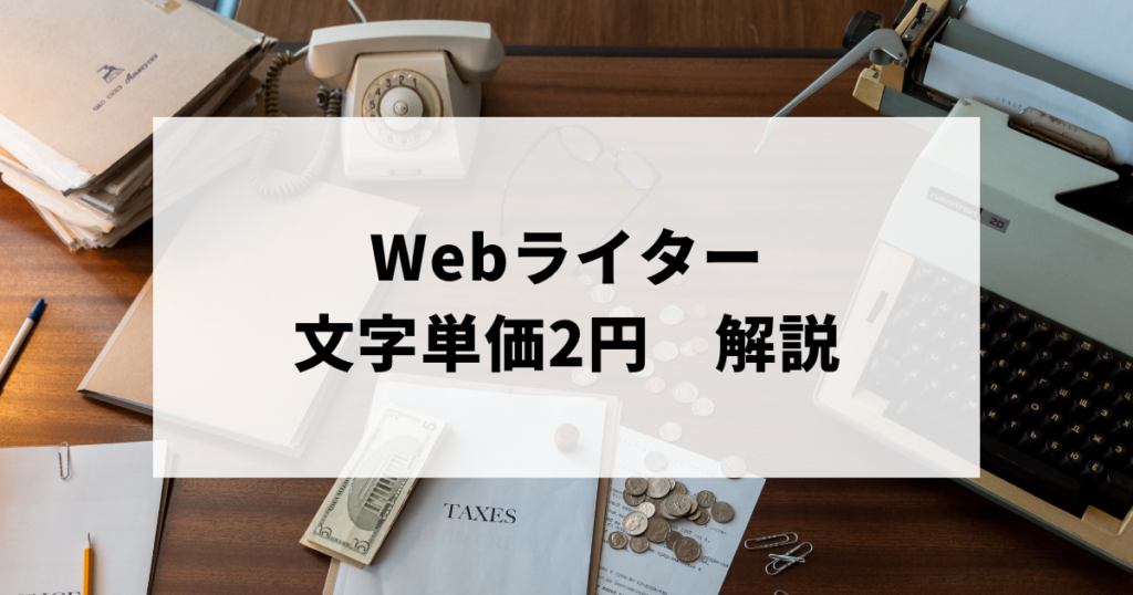 Webライター文字単価2円の解説アイキャッチ画像