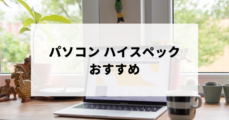 ハイスペックなおすすめパソコン10選をご紹介！超高性能・最強スペックを引き出す周辺機器も解説。