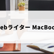 webライターにMacBookやiPadがおすすめである理由