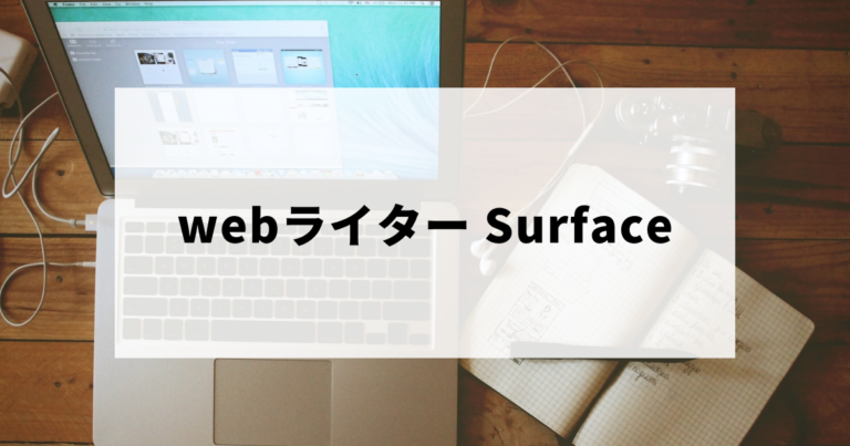 webライターにSurfaceがおすすめである理由