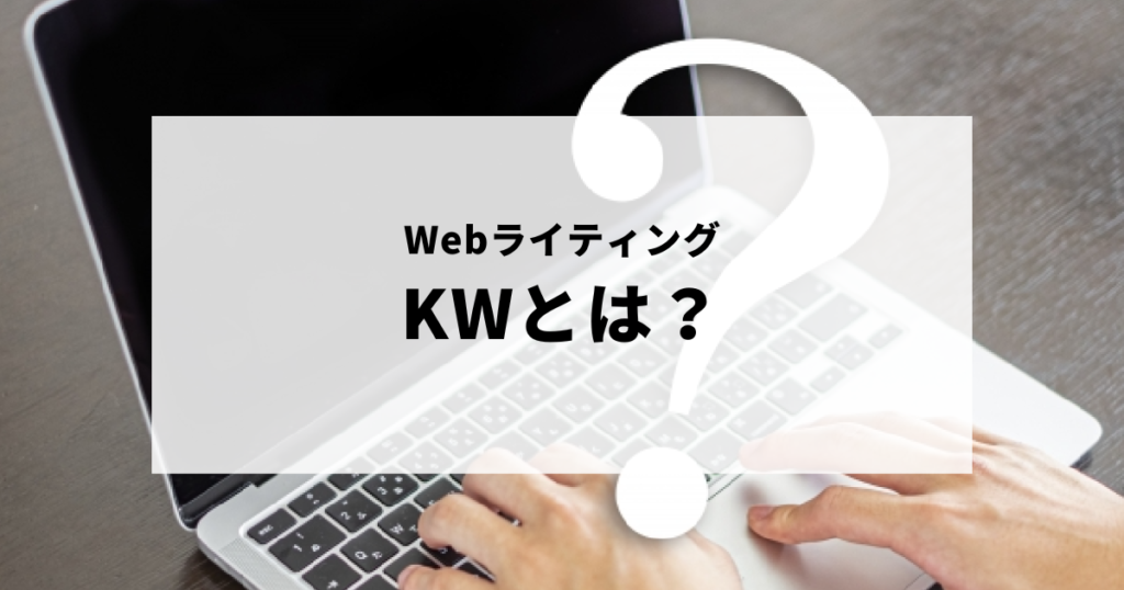 WebライティングのKWとは何か考える男性