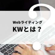 WebライティングのKWとは何か考える男性