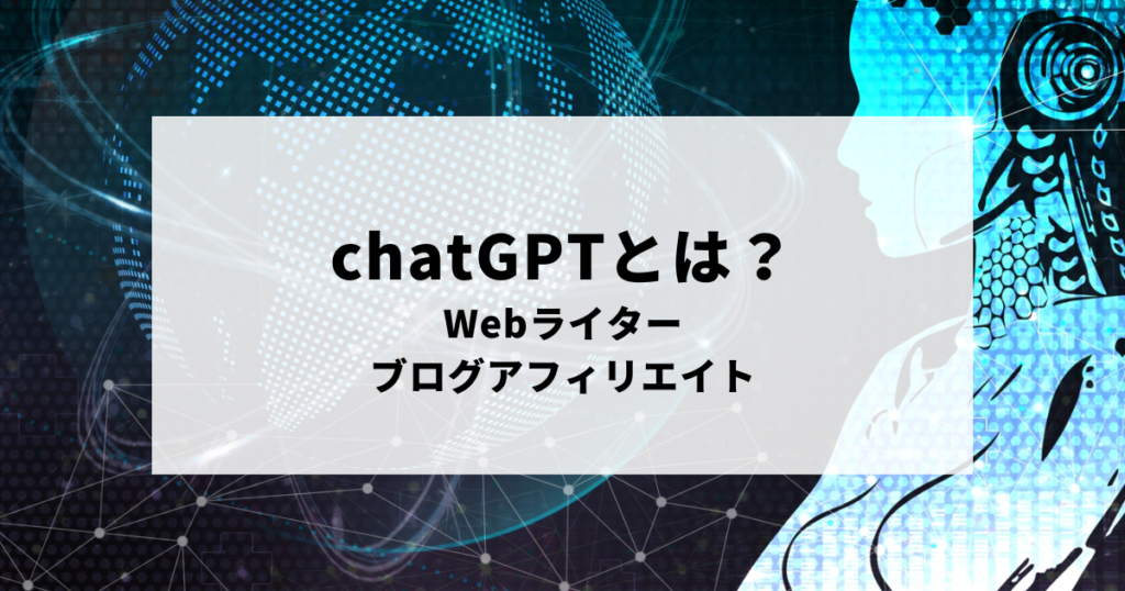 chatGPTがWebライター・ブログアフィリエイトに役立つか考えるAI