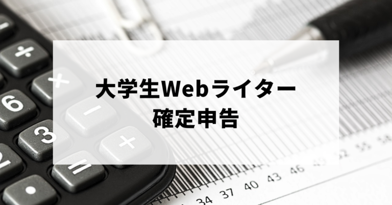 税額計算（大学生Webライターの確定申告）